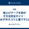 裾上げテープを剥がす方法完全ガイド｜傷めず外すコツと裏ワザ12選