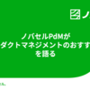 ノバセルPdMが「プロダクトマネジメントのおすすめ本」を語る