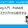 Unity入門 - Prefabをスクリプトから操作する -