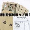 財形貯蓄制度とは？サラリーマンが資産を貯める制度！