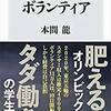 それでも奴隷やりますか？灼熱の東京五輪の”ブラック・ボランティア”感想・要約