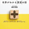 「世界がわかる”資源”の話」鎌田浩毅著