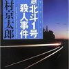 西村京太郎さんの「特急北斗1号殺人事件」を読みました