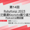 ANDPAD TECH TALK 第14回 - RubyKaigi 2023 現地で最速Keynote振り返り！Podcast公開収録