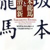 坂本龍馬と明治維新 　マリアス・B. ジャンセン