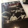 【読書】「地上最強の男:世界ヘビー級チャンピオン列伝」百田尚樹：著