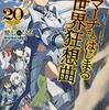 【書評】デスマーチからはじまる異世界狂想曲 20