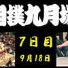 秋場所７日目の８番と最高点の予想はこちら