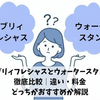エブリィフレシャスとウォータースタンドを徹底比較｜違い・料金・どっちがおすすめか解説