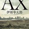 「AX/伊坂幸太郎」の感想と紹介