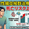 過敏性腸症候群治療で死亡リスク上昇？