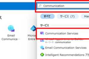 Azure Communication Servicesでメールの送受信をする Part1 ～サービス概要から利用方法～