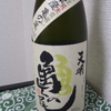 今日呑んでいるお酒・天明