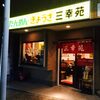 野毛で有名な三幸苑が移転しましたね！（ラーメン）日ノ出町駅周辺ランチ情報