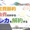 固定費節約-年会費のかかるクレカを解約する