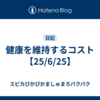 健康を維持するコスト【25/6/25】