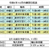 令和５年１０月の練習日程