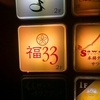 日本酒バル 福33＠神田