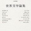 『世界文学論集』　J・M・クッツェー
