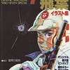 今本格アクション漫画連載10周年記念 ワイルド7 飛葉 イラスト集という書籍にとんでもないことが起こっている？