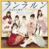 「可愛いは正義！カントリー・ガールズ『ランラルン～あなたに夢中～』」