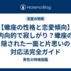 【蠍座の性格と恋愛傾向】内向的で寂しがり？蠍座の隠された一面と片思いの対応法完全ガイド