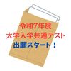 令和7年度大学入学共通テスト　出願開始！
