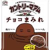 義理でもいいから!! カントリーマアム・チョコまみれ