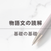 【中学受験】今さらだけど、物語文読解の基礎「苦手な生徒へのアドバイス」