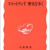 『スコットランド 歴史を歩く』を読みました