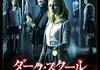 「ダーク・スクール」　2018