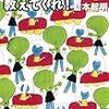 色眼鏡とどう付き合うか〜倉本智明『だれか、ふつうを教えてくれ！』