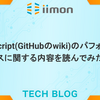 TypeScript(GitHubのwiki)のパフォーマンスに関する内容を読んでみた