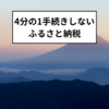 4分の1が手続きしない！ふるさと納税で寄付控除