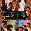 【映画】『ユメ十夜』夏目漱石のうつうつとした夢。読んでから見てほしい、読んで気に入ったなら見ても