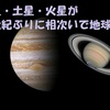 木星・土星・火星が　１世紀ぶりに相次いで地球に最接近☆　