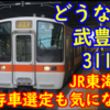 【武豊線撤退?】JR世代の車両の保存に積極的なJR東海 311系の保存は出るのか？