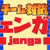 【不朽のパーティゲーム・ジェンガでガチンコバトル】チーム対抗！ジェンガ王