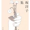 「井坂洋子詩集」