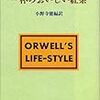 　オーウェル「一杯のおいしい紅茶 A Nice Cup of Tea」