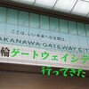 高輪ゲートウェイシティのまちびらきに行ってきたけどまだ早かった