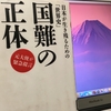 【読書】「国難の正体　日本が生き残るための「世界史」」馬渕睦夫：著