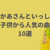 【おかあさんといっしょ人気曲2025】子供から愛されている歌一覧