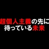 超個人主義の先に待っている未来