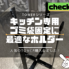 【tower】ゴミ箱だってオシャレに！ポリ袋エコホルダーの購入