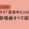 ハロプロ総出演ドラマ「真夜中にハロー！」で歌った曲まとめ