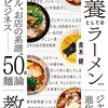 教養としてのラーメン
