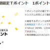 北海道地震に余ってる楽天ポイントとTポイントで寄付をしました。Yahooや楽天のキャンペーンでポイントもらって寄付できる