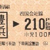 豊浜→四国会社線210円区間　乗車券