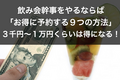 【飲み会幹事】お得に予約する９つの方法｜2024年版まとめ